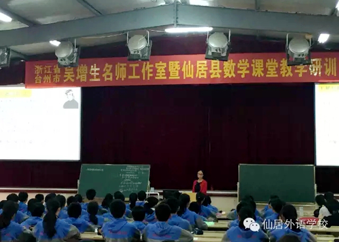 臺州市名師工作室暨仙居縣數(shù)學(xué)課堂教學(xué)研訓(xùn)活動在外語召開