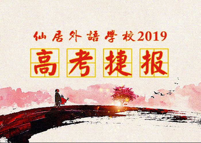 喜報！我校2019年高考取得優(yōu)異成績！