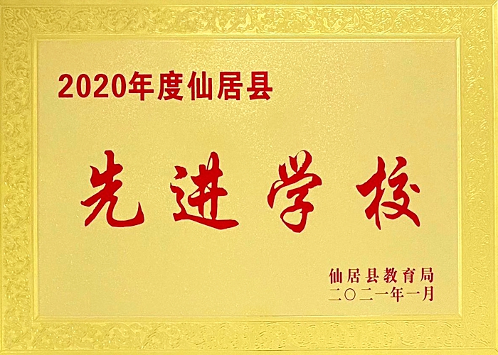 喜報(bào)！我校被評(píng)為“2020年度仙居縣先進(jìn)學(xué)?！? border=