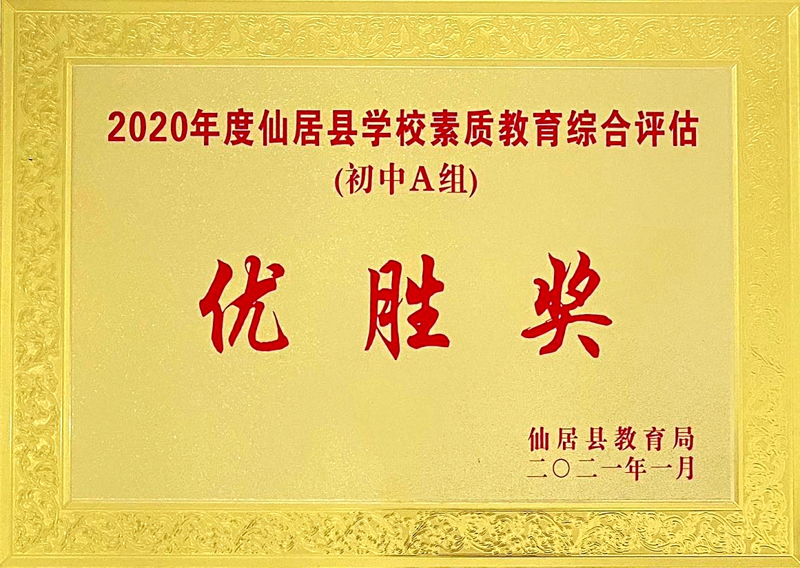 喜報(bào)！我校獲“2020年度仙居縣學(xué)校素質(zhì)教育綜合評(píng)估‘優(yōu)勝獎(jiǎng)’”殊榮