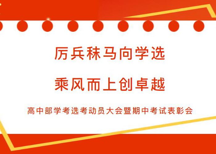 學(xué)選考動(dòng)員大會(huì)暨期中…