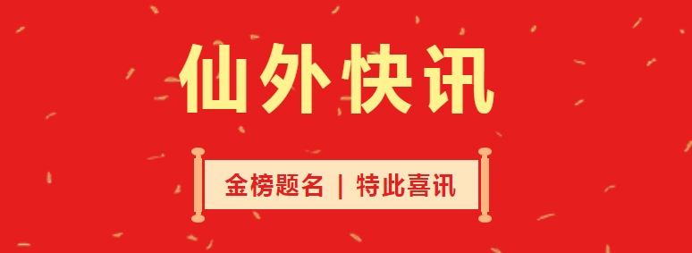 喜訊！我校多名學(xué)子被重點(diǎn)名校錄取